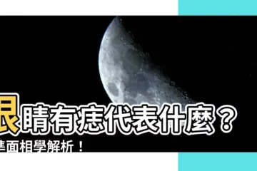 【眼睛有痣代表什麼】眼睛有痣代表什麼？超準面相學解析！