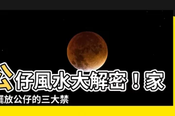 【公仔 風水】公仔風水大解密！家中擺放公仔的三大禁忌，招來橫禍？