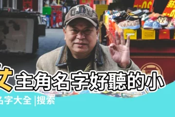 【好聽的女主角的名字】女主角名字好聽的小説名字大全 |搜索結果 |小説女主角好聽的名字 |
