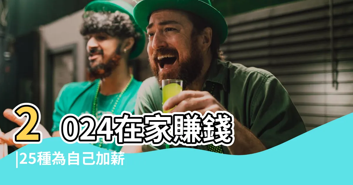 【居家賺錢】2024在家賺錢 |25種為自己加薪的在家工作賺錢管道 |不靠死薪水 |