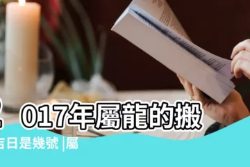 【2017屬龍三月搬家吉日】2017年屬龍的搬家吉日是幾號 |屬龍1976年三月那天搬家是吉日2017年 |2017年3月搬家黃道吉日一覽表 |