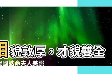 【相貌敦厚】相貌敦厚，才貌雙全！民國誥命夫人美照曝光！