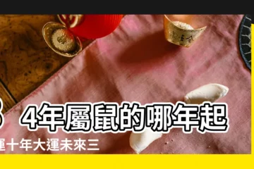 【1984年屬鼠未來】84年屬鼠的哪年起大運十年大運未來三十年運勢運程 |84年屬鼠2023到2025未來三年運勢好嗎 |1984年屬鼠人2023年運勢及運程84年39歲生肖 |