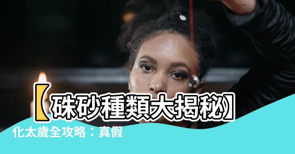【硃砂種類】【硃砂種類大揭秘】化太歲全攻略：真假等級一次看懂！