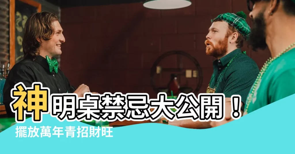 【神明桌可放萬年青嗎】神明桌禁忌大公開！ 擺放萬年青招財旺運還是觸犯神明？