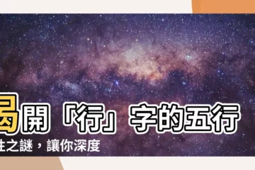 【行 五行】揭開「行」字的五行屬性之謎，讓你深度認識字裡行間的玄機