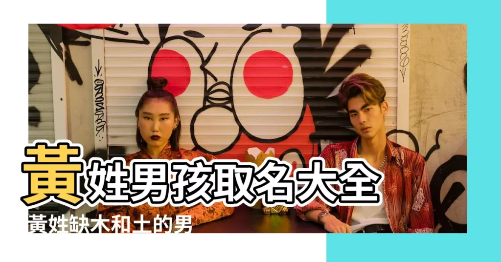 黃姓男孩取名大全 |黃姓缺木和土的男孩名字 |黃姓男孩五行缺火取名 |【2017黃姓男孩八字缺木取名】