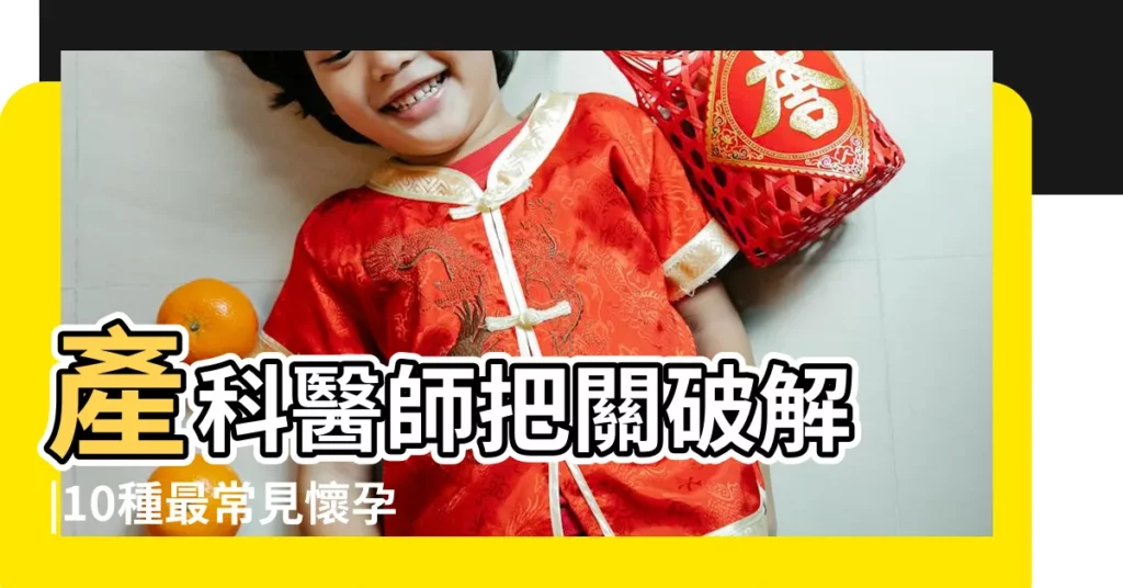 產科醫師把關破解 |10種最常見懷孕禁忌 |懷孕不能砍樹 |【家裏有孕婦不能砍樹嗎】