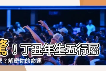 【丁丑年五行】驚！丁丑年生五行屬什麼？解密你的命運玄機