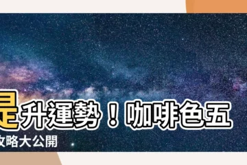 【咖啡色五行】提升運勢！咖啡色五行攻略大公開