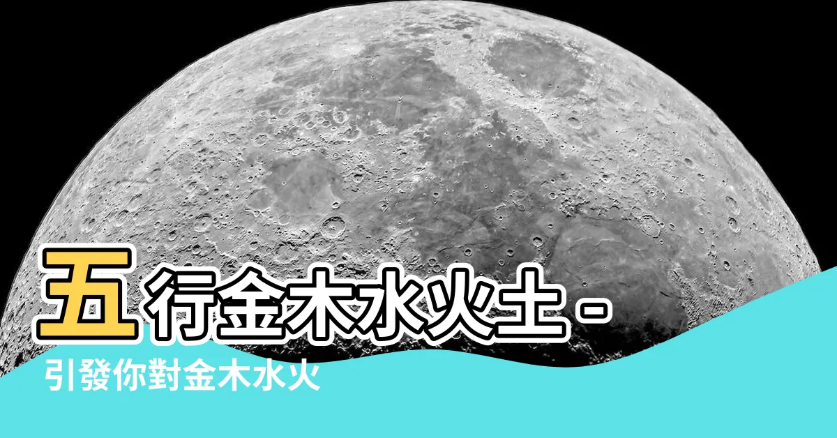 【金木水火】五行金木水火土 - 引發你對金木水火的無限好奇與探索思維！
