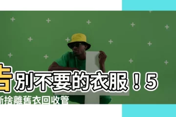 【不要的衣服】告別不要的衣服！5大斷捨離舊衣回收管道大公開，讓地球永續有解