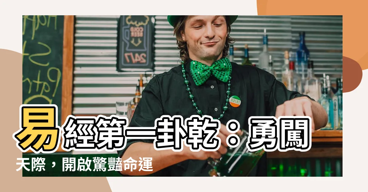 【易經第一卦】易經第一卦乾：勇闖天際，開啟驚豔命運之門