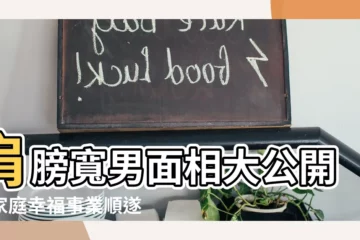 【肩膀寬男面相】肩膀寬男面相大公開！家庭幸福事業順遂，快揪男友來測！