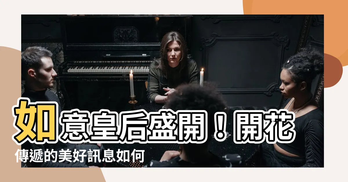 【如意皇后開花好嗎】如意皇后盛開！開花傳遞的美好訊息如何？