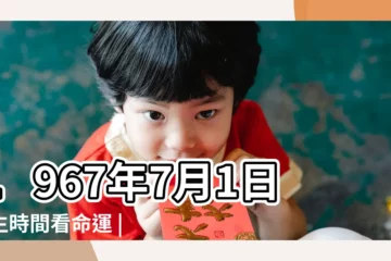 【1967年7月1日農曆是】1967年7月1日出生時間看命運 |年公曆與農曆日期對照表 |國曆1967年7月1日是農曆幾月幾日 |