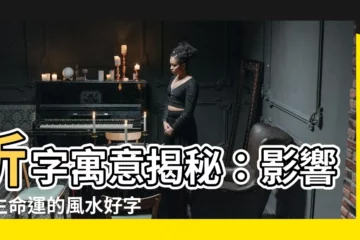 【忻寓意】忻字寓意揭秘：影響一生命運的風水好字
