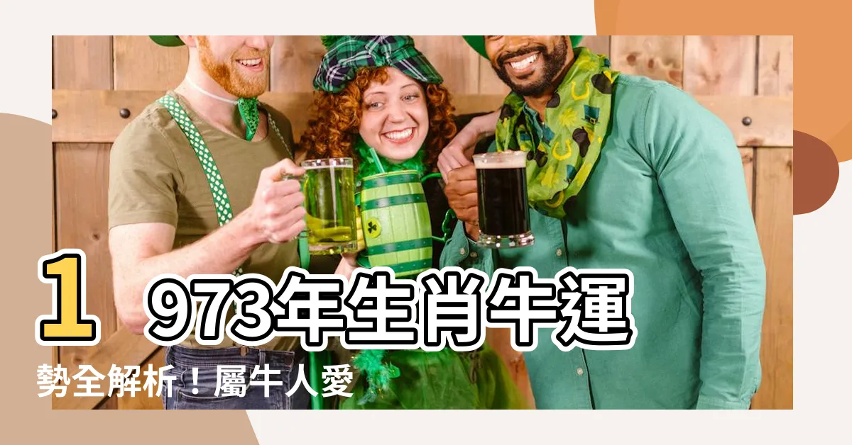 【1973年 生肖】1973年生肖牛運勢全解析！屬牛人愛情、事業、財運一次看！