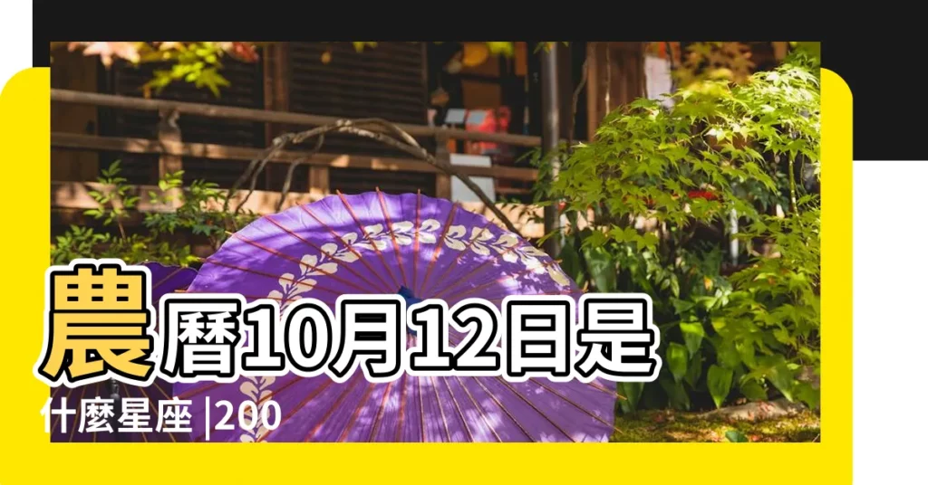 農曆10月12日是什麼星座 |2002年農曆10月12日是什麼星座 |陰曆十月十二號什麼星座 |【02年農曆10月12是什麼星座】