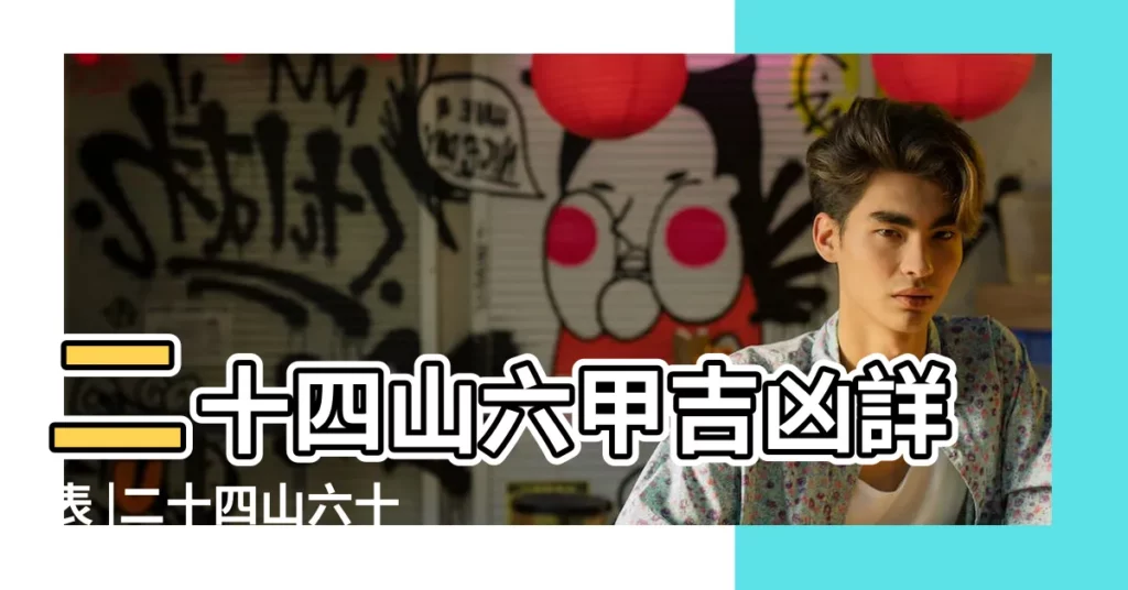 二十四山六甲吉凶詳表 |二十四山六十甲子吉凶表 |二十四山造葬天機彙解便覽 |【二十四山六甲吉凶詳表】