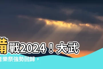 【大武門音樂祭】備戰2024！大武門音樂祭強勢回歸，祭出超狂周邊與演出陣容