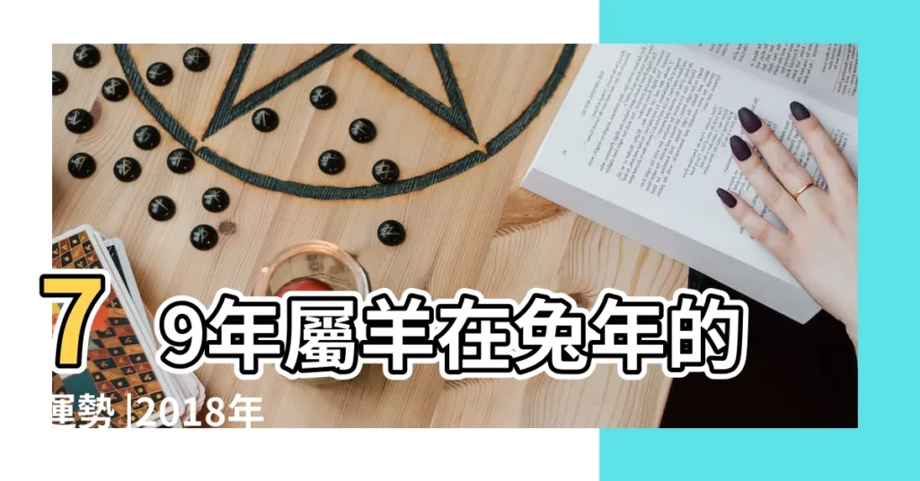 79年屬羊在兔年的運勢 |2018年十二生肖逐月運勢 |一定對你有幫助 |【79年生人2018年逐月運勢如何】