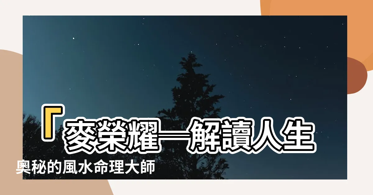 【麥榮耀】「麥榮耀─解讀人生奧秘的風水命理大師」