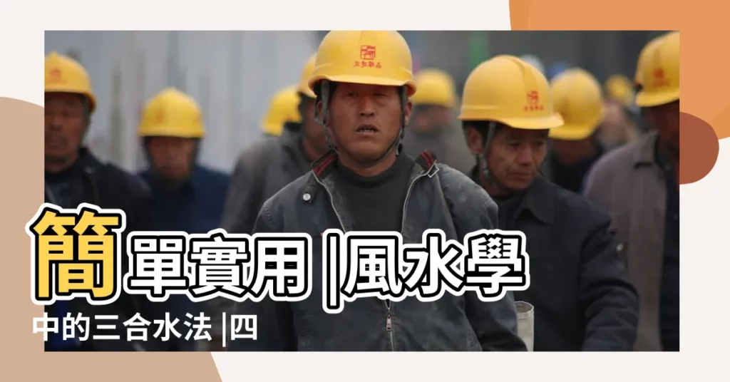 簡單實用 |風水學中的三合水法 |四大陰陽局 |【三合水法為假】