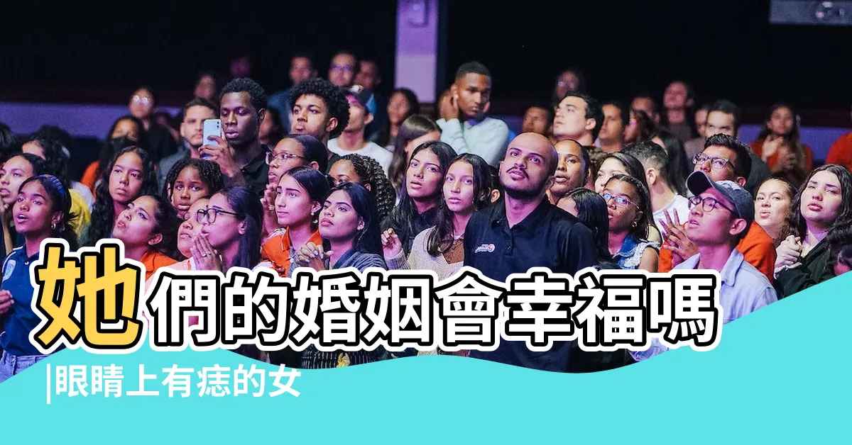 【左眼卧蠶痣】她們的婚姻會幸福嗎 |眼睛上有痣的女人命好嗎 |左眼卧蠶下有顆痣要不要點掉 |