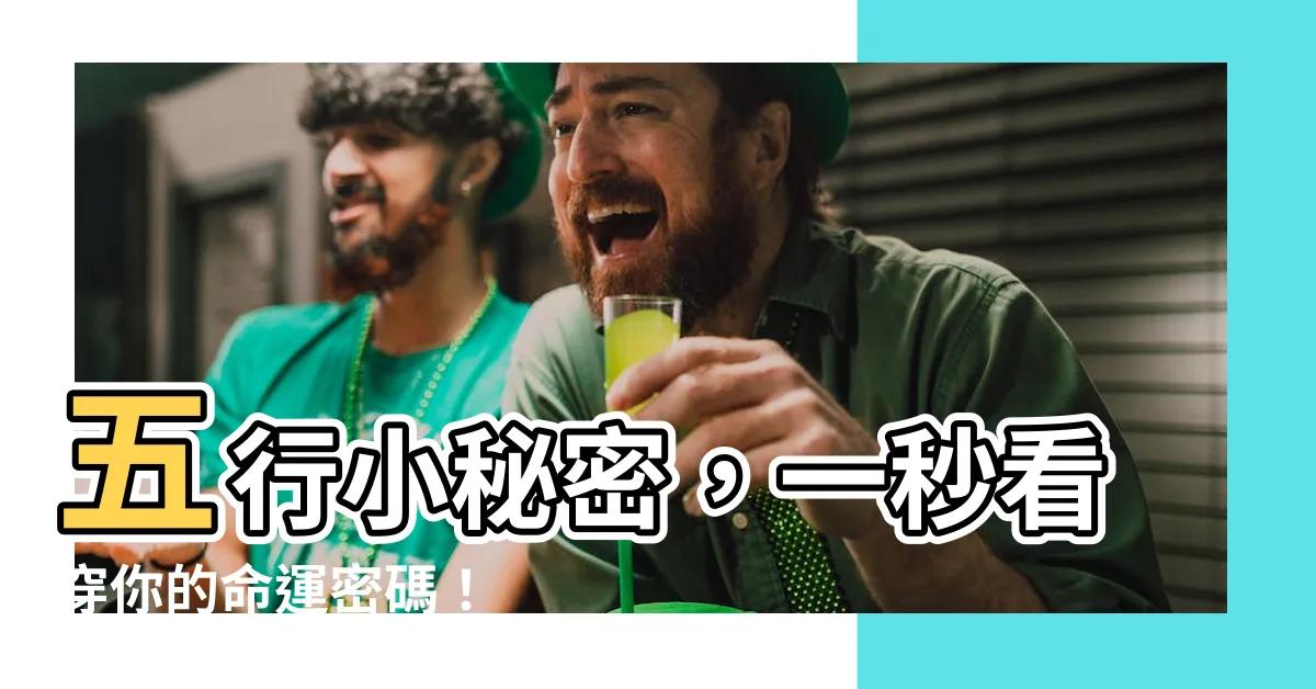 【如何找自己五行】五行小秘密，一秒看穿你的命運密碼！