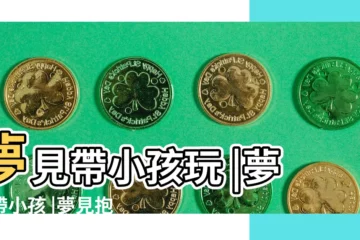 【夢見帶自己的孩子逛街】夢見帶小孩玩 |夢見帶小孩 |夢見抱個小女孩逛街 |