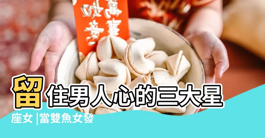 留住男人心的三大星座女 |當雙魚女發現自己已經懷孕時的反應 |雙魚座女生喜歡一個人會怎樣表現 |【雙魚女2017會懷孕嗎】