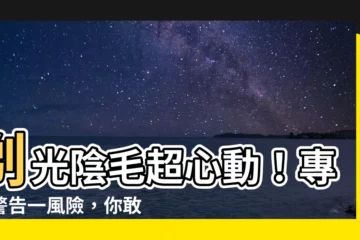 【剃光陰毛】剃光陰毛超心動！專家警告一風險，你敢冒？