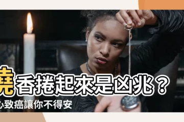【燒香捲起來】燒香捲起來是凶兆？小心致癌讓你不得安！
