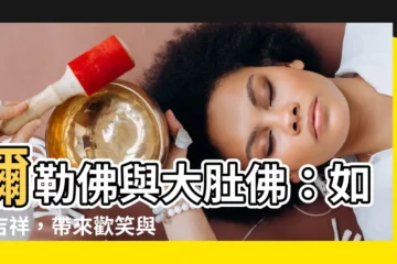 【大肚佛】彌勒佛與大肚佛：如意吉祥，帶來歡笑與福氣