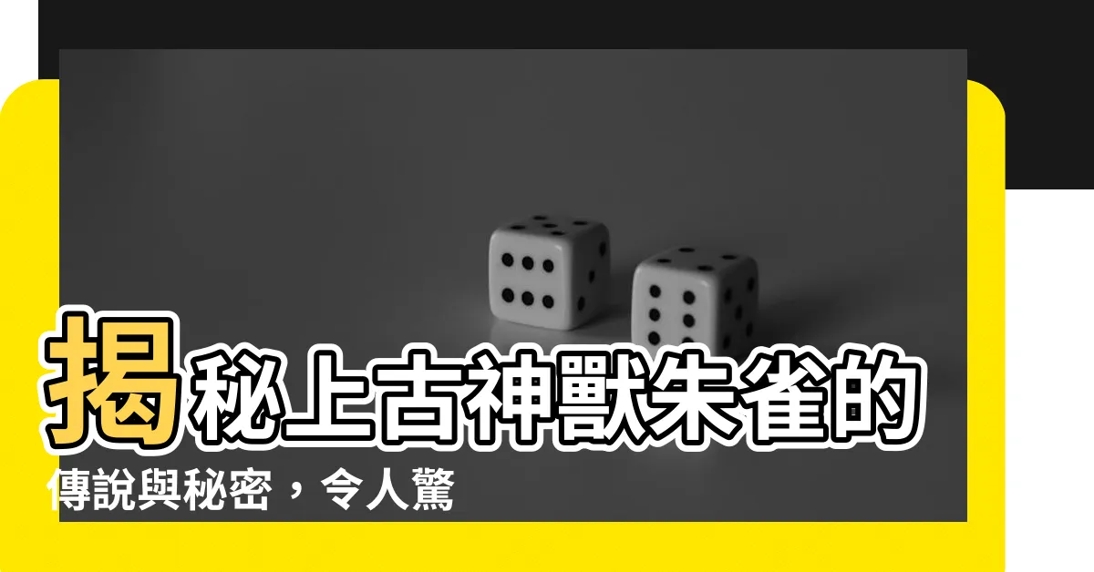 【神獸朱雀】揭秘上古神獸朱雀的傳説與秘密，令人驚嘆的神秘力量！