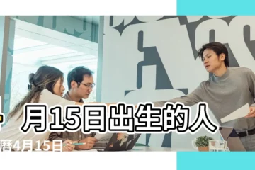 【4月15日出生的女寶】4月15日出生的人 |農曆4月15日出生的是什麼星座 |2023年4月15日出生的寶寶是什麼命 |
