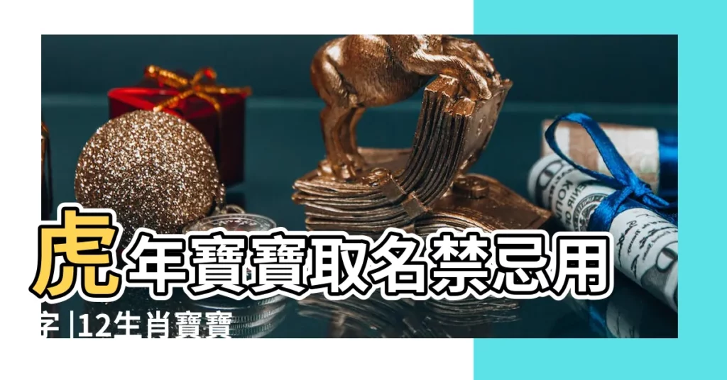 虎年寶寶取名禁忌用字 |12生肖寶寶取名字這樣選 |女孩名字用苜字好嗎 |【男孩用苜字好嗎】