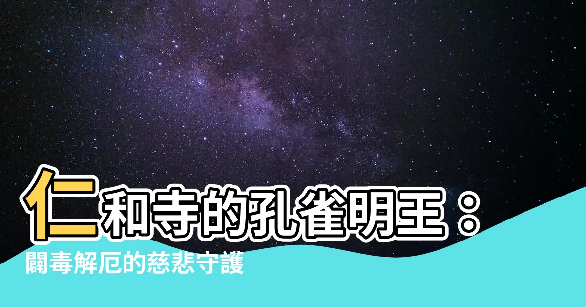 【仁和寺 孔雀明王】仁和寺的孔雀明王：闢毒解厄的慈悲守護神