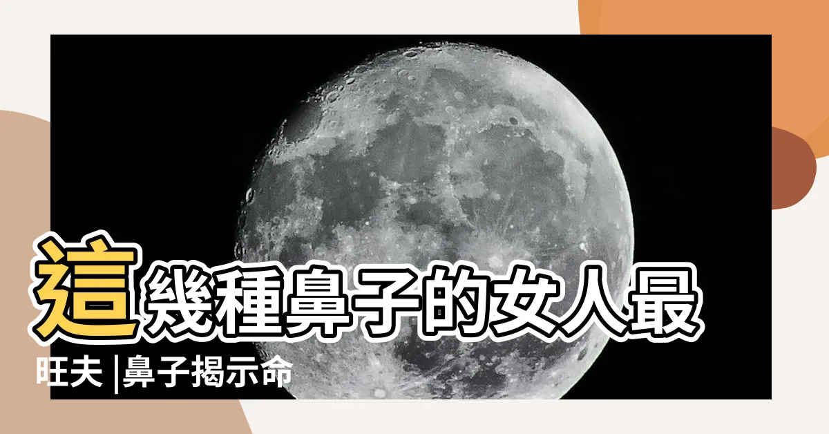 【旺夫女人鼻型面相】這幾種鼻子的女人最旺夫 |鼻子揭示命運 |鼻型種類 |