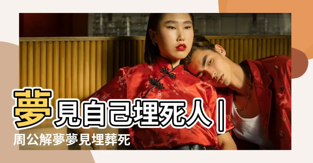 夢見自己埋死人 |周公解夢夢見埋葬死人 |夢見死了被埋又活了 |【夢見死人活了有埋了】