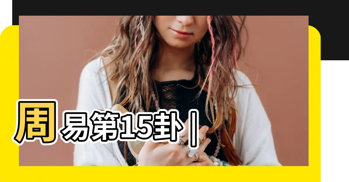 【坤艮卦】周易第15卦 |