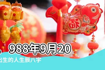 【1988年9月20子時八字】1988年9月20日出生的人生辰八字測算 |出生日期1988年9月20日測命運 |農曆一九八八年 |
