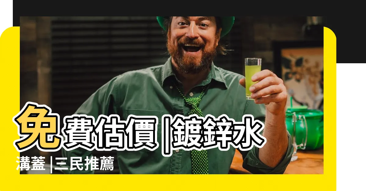 【水溝蓋哪裡買】免費估價 |鍍鋅水溝蓋 |三民推薦 |