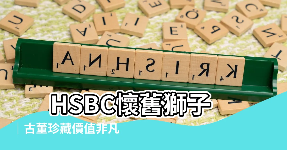 【hsbc 獅子】 HSBC懷舊獅子｜古董珍藏價值非凡