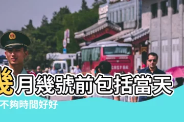 【5月20日前是含20日嗎】幾月幾號前包括當天嗎 |不夠時間好好來愛你 |法律上的期限怎麼計算 |