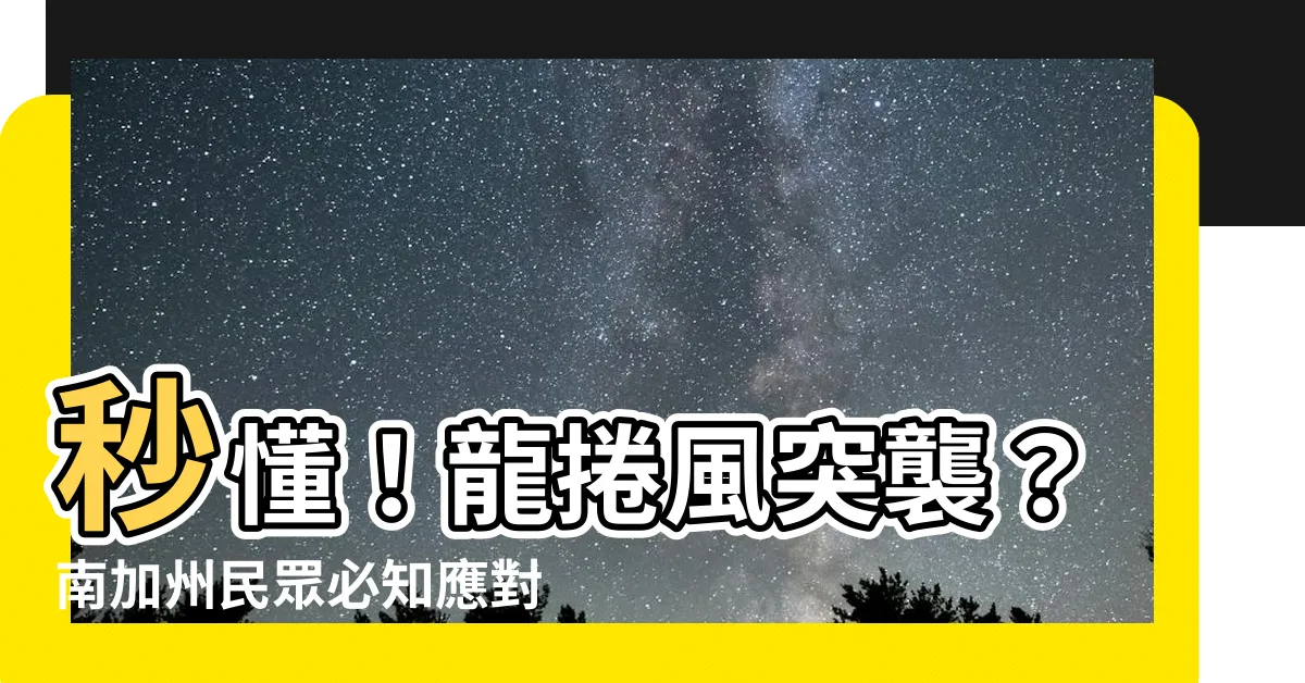 【遇到龍捲風怎麼辦】秒懂！龍捲風突襲？南加州民眾必知應對之道