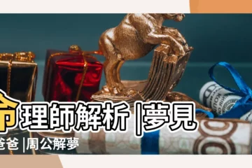 【夢見老爸對我有性接觸】命理師解析 |夢見我爸爸 |周公解夢夢見父母做愛是什麼意思做夢夢到 |