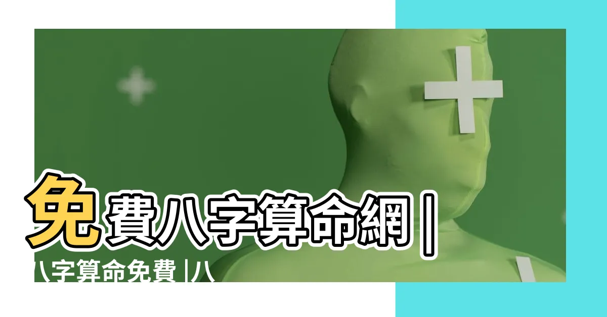 【免費五行】免費八字算命網 |八字算命免費 |八字五行看個性 |