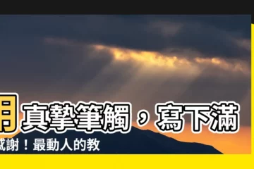 【謝師文章】用真摯筆觸，寫下滿滿感謝！最動人的教師節謝師文章